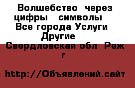   Волшебство  через цифры ( символы)  - Все города Услуги » Другие   . Свердловская обл.,Реж г.